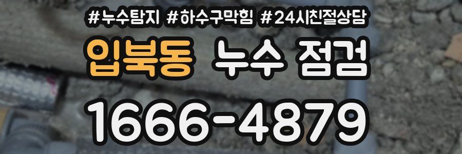 입북동 누수 점검