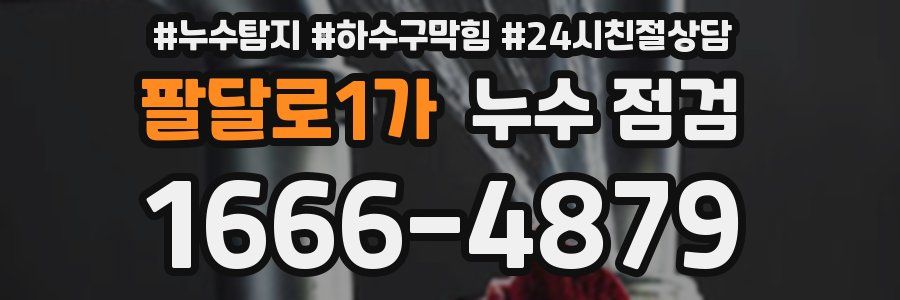 팔달로1가 누수 점검