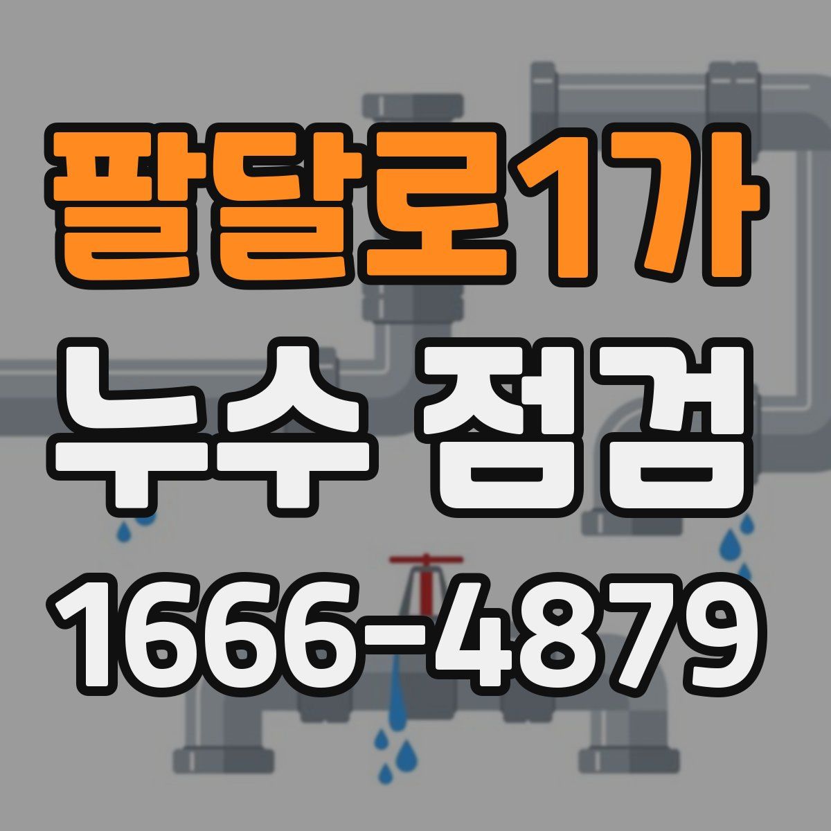 팔달로1가 누수 점검