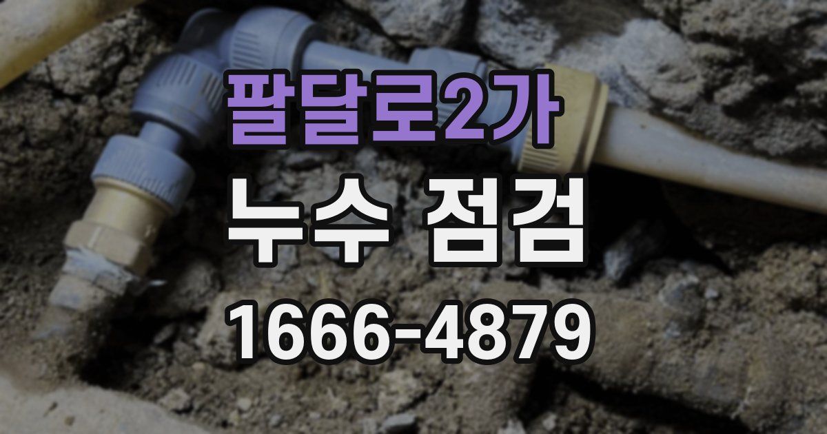 팔달로2가 누수 점검