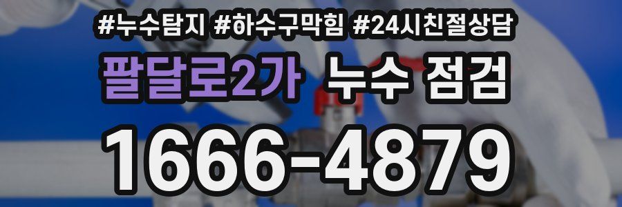 팔달로2가 누수 점검