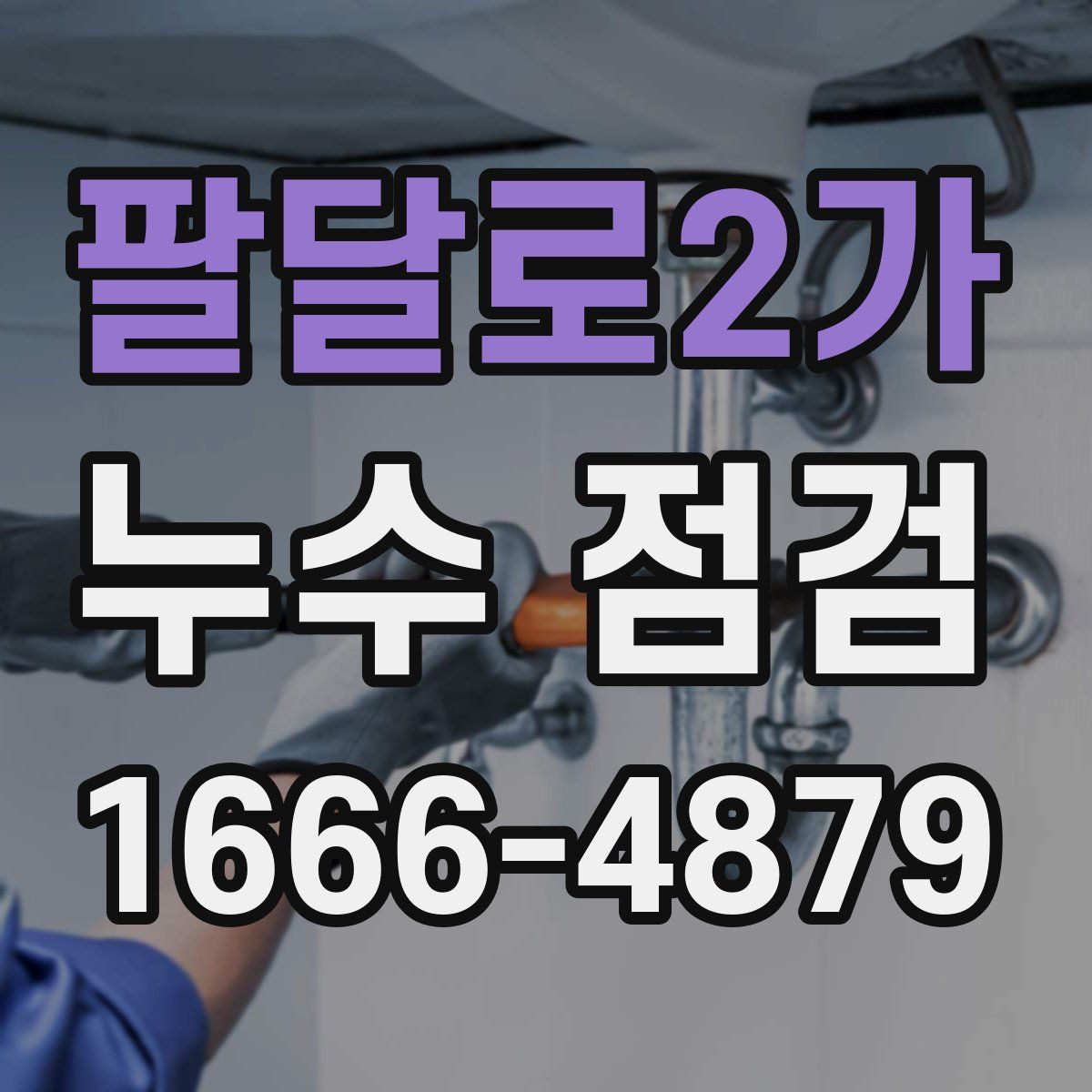 팔달로2가 누수 점검
