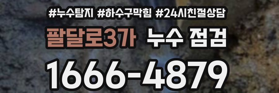 팔달로3가 누수 점검
