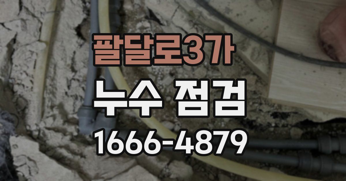 팔달로3가 누수 점검