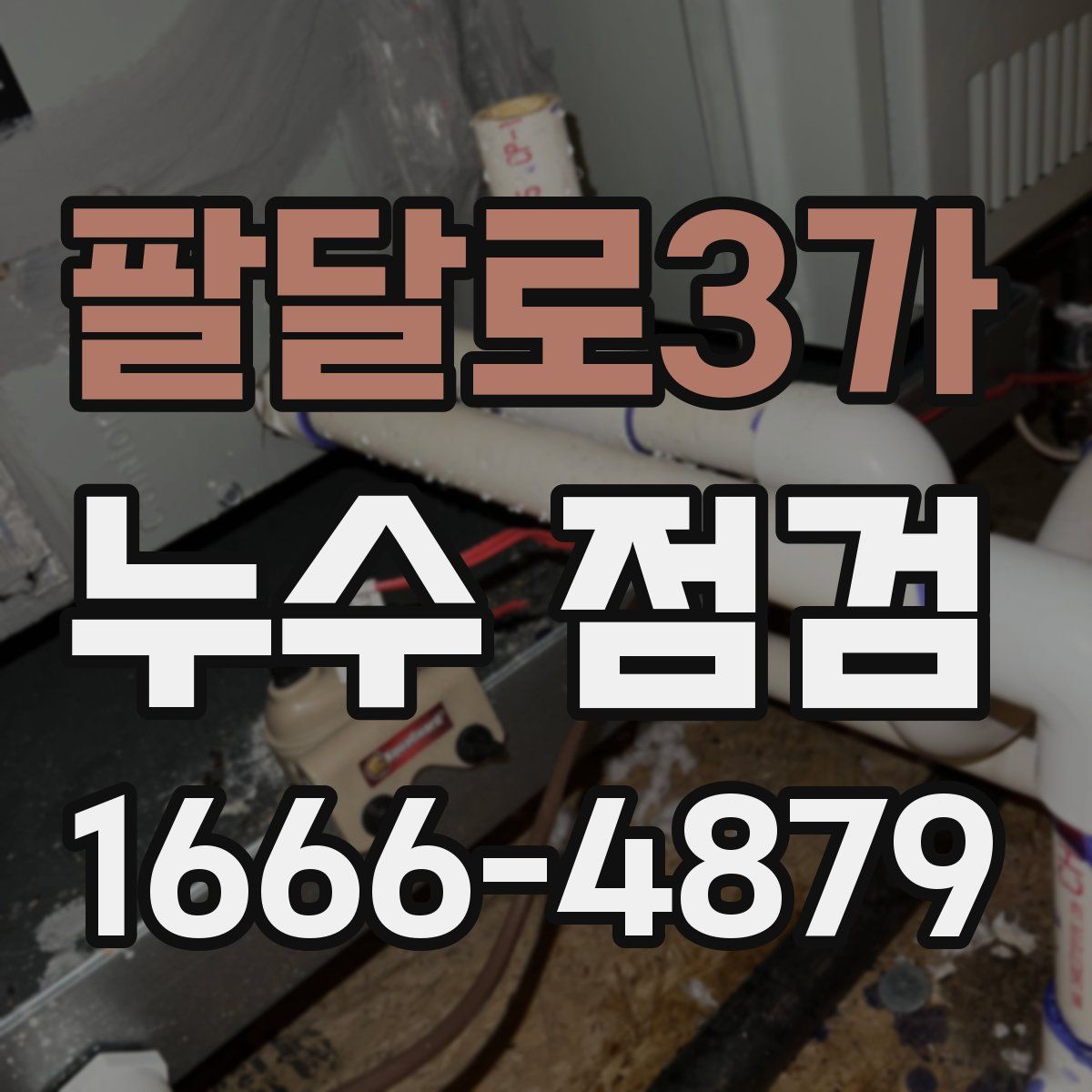 팔달로3가 누수 점검