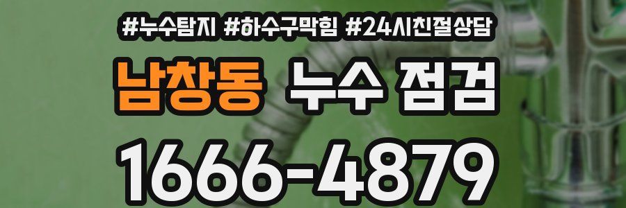 남창동 누수 점검