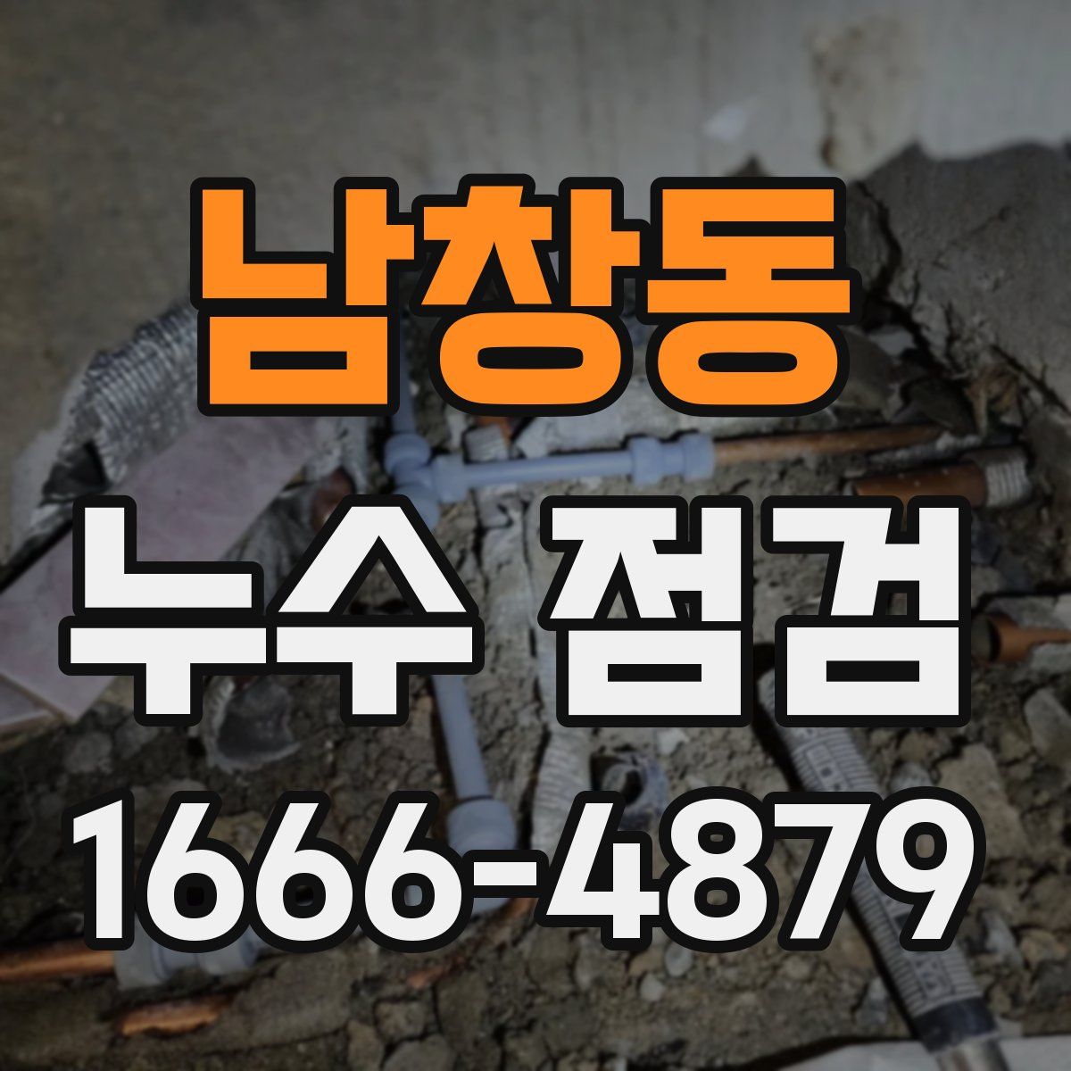 남창동 누수 점검