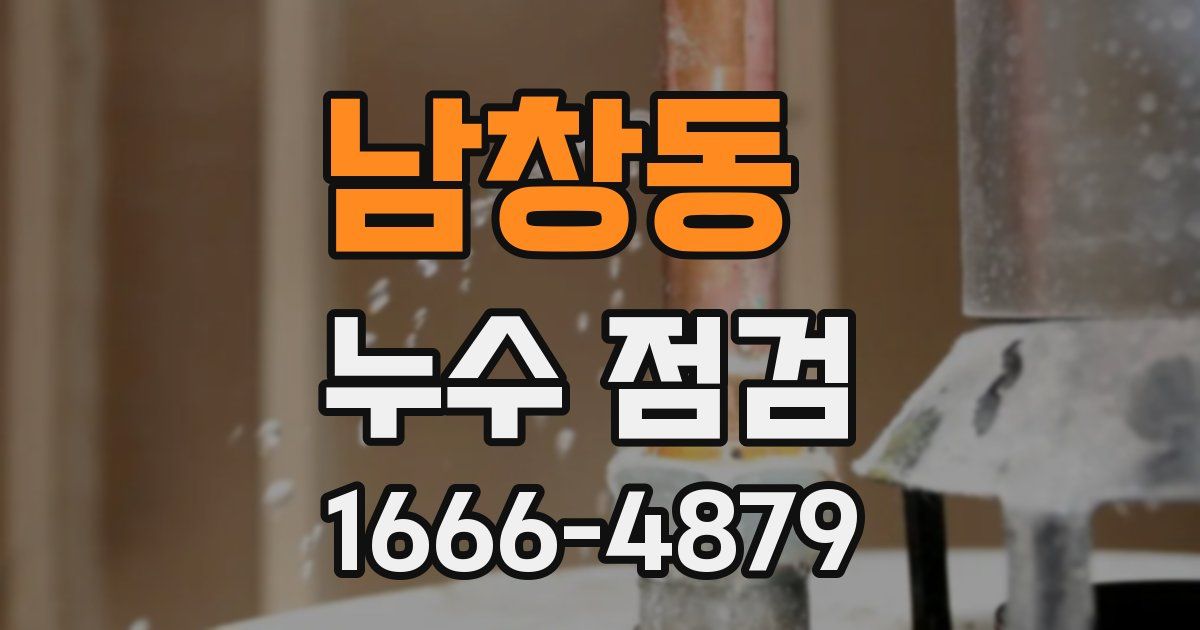 남창동 누수 점검
