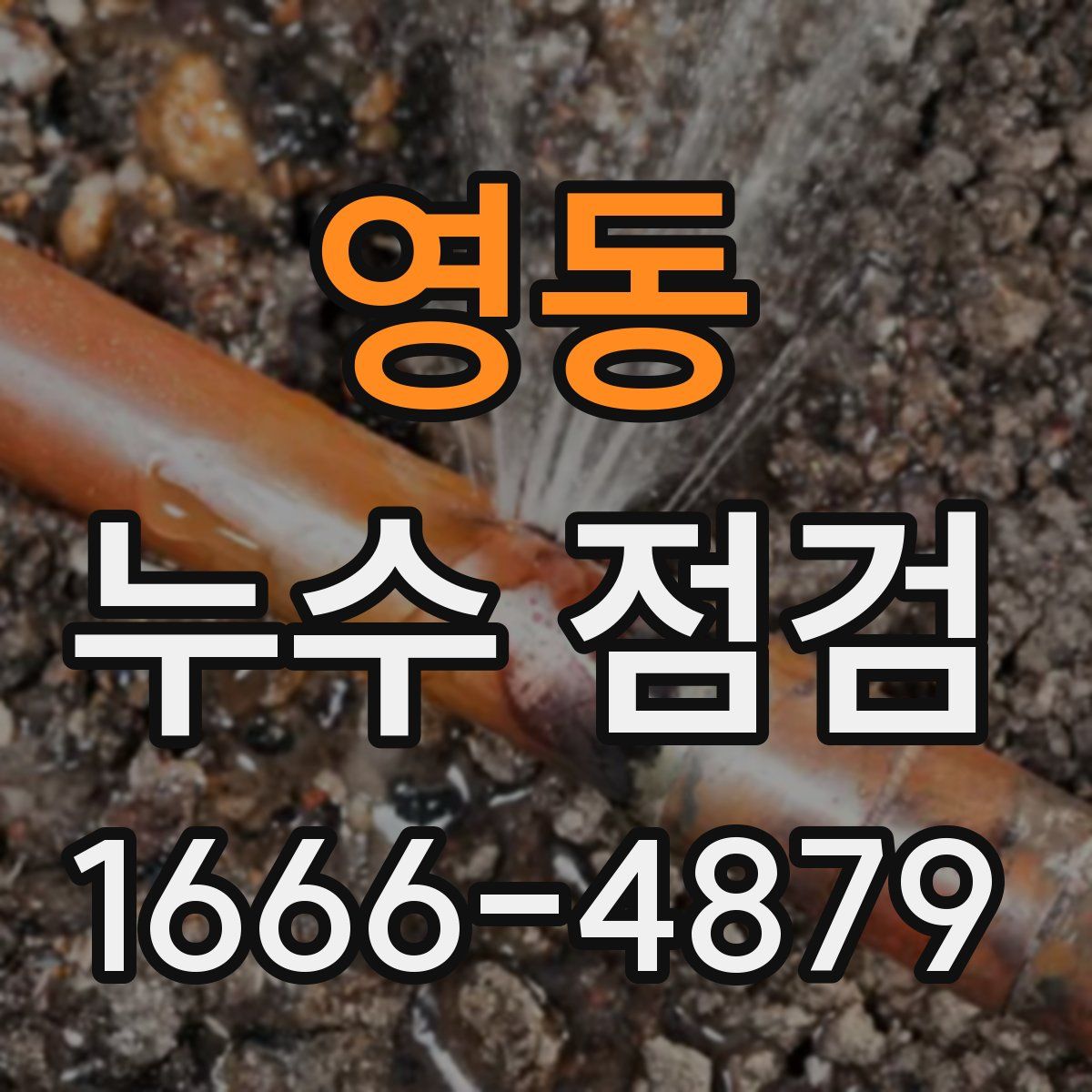 영동 누수 점검