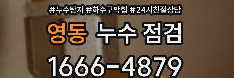 영동 누수 점검