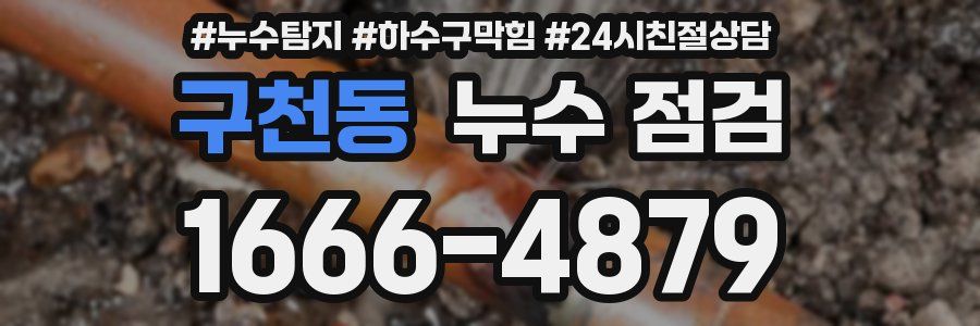 구천동 누수 점검