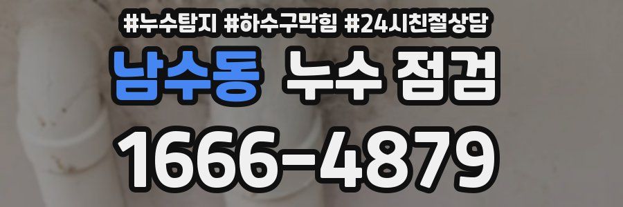 남수동 누수 점검