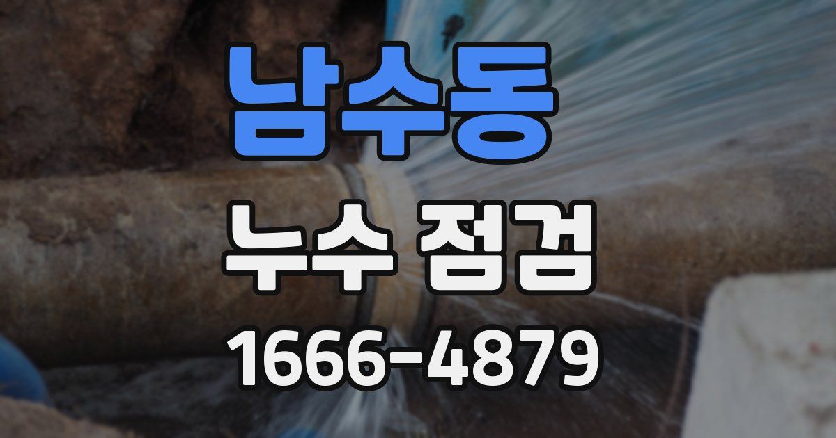 남수동 누수 점검