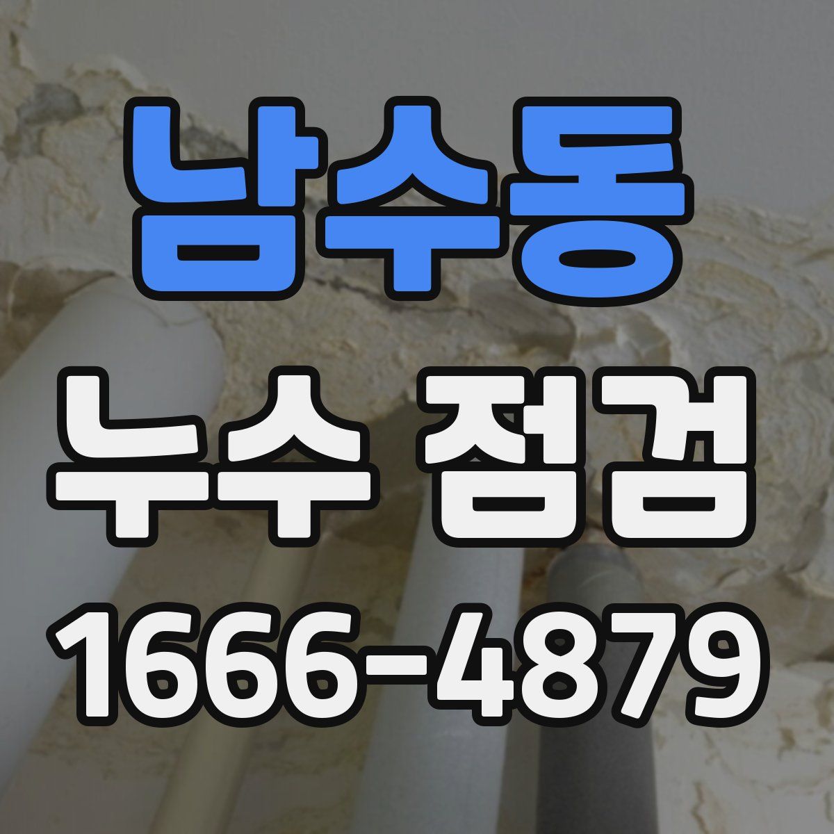남수동 누수 점검