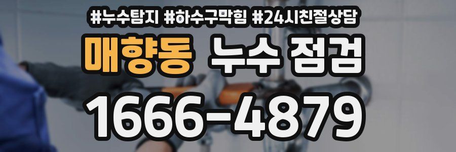 매향동 누수 점검