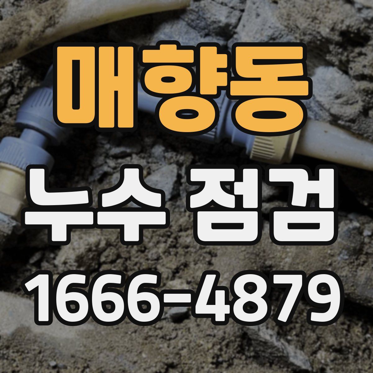 매향동 누수 점검