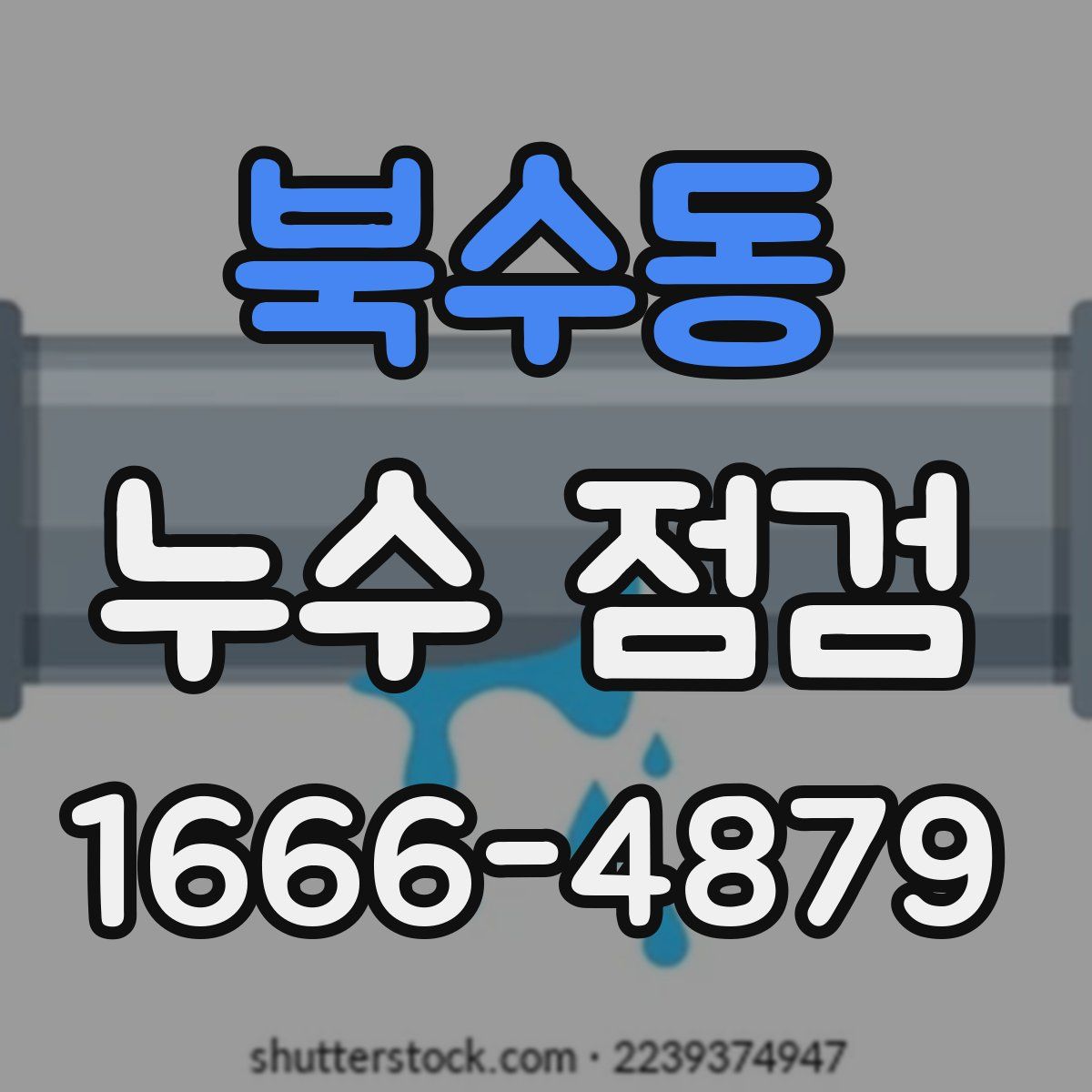 북수동 누수 점검