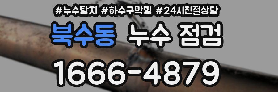 북수동 누수 점검