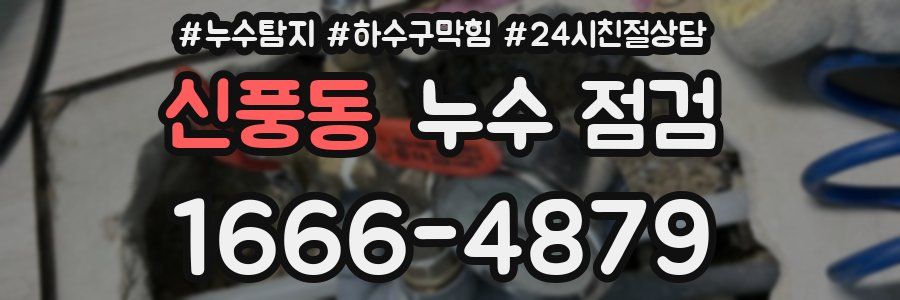 신풍동 누수 점검