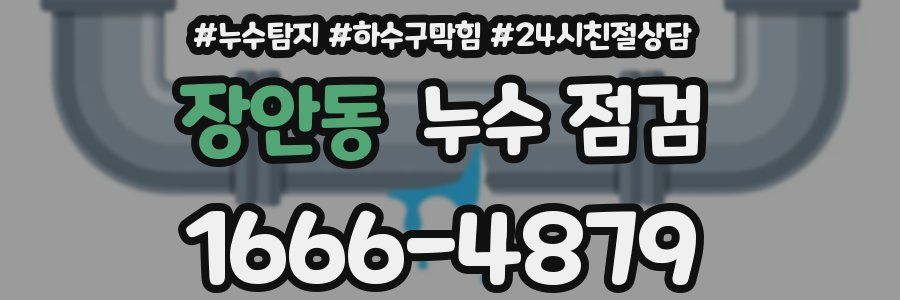 장안동 누수 점검