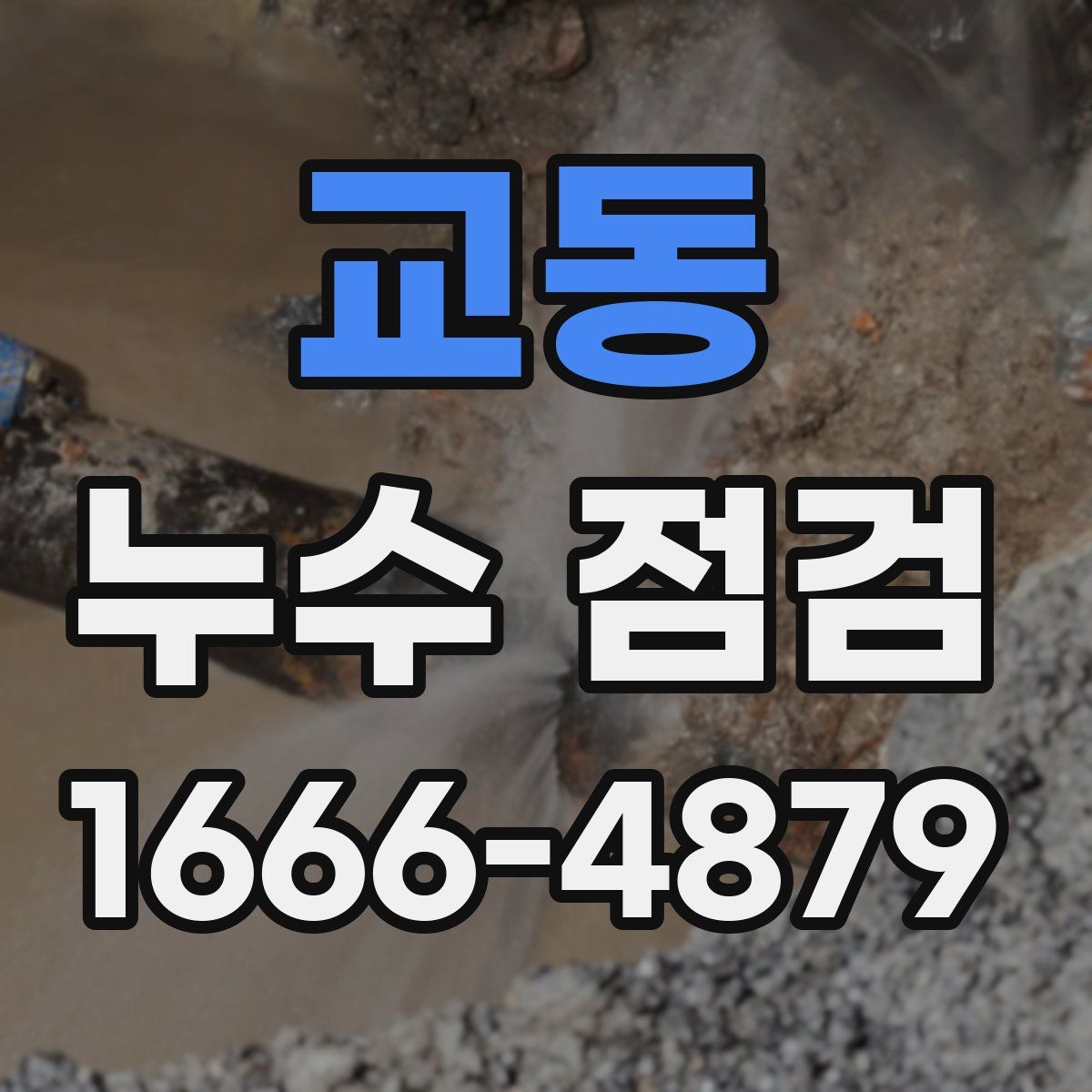 교동 누수 점검