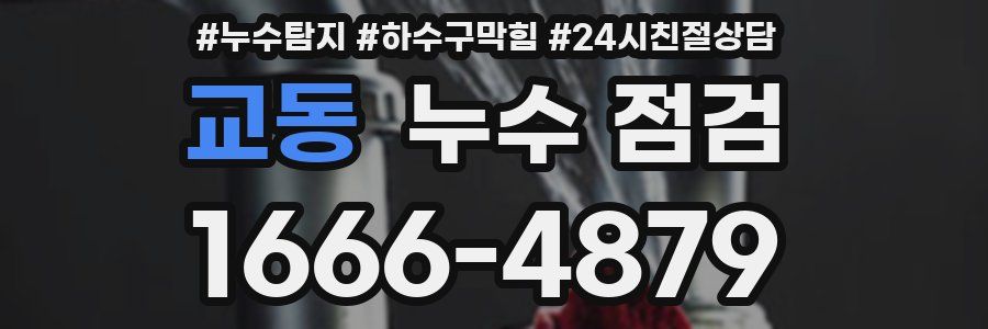 교동 누수 점검