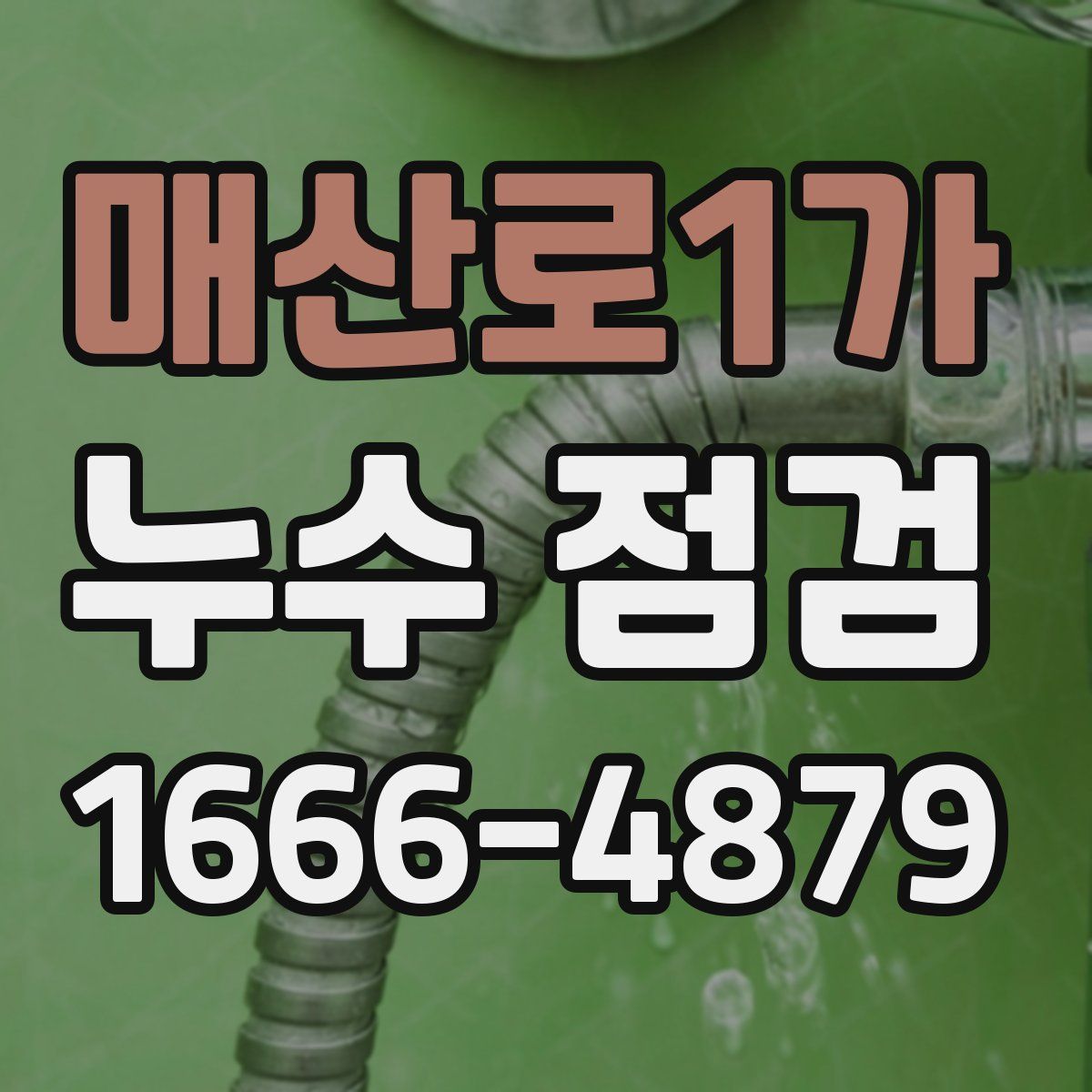 매산로1가 누수 점검