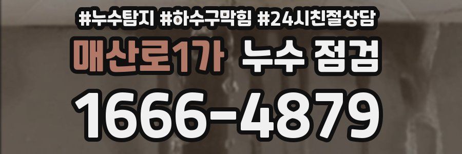 매산로1가 누수 점검