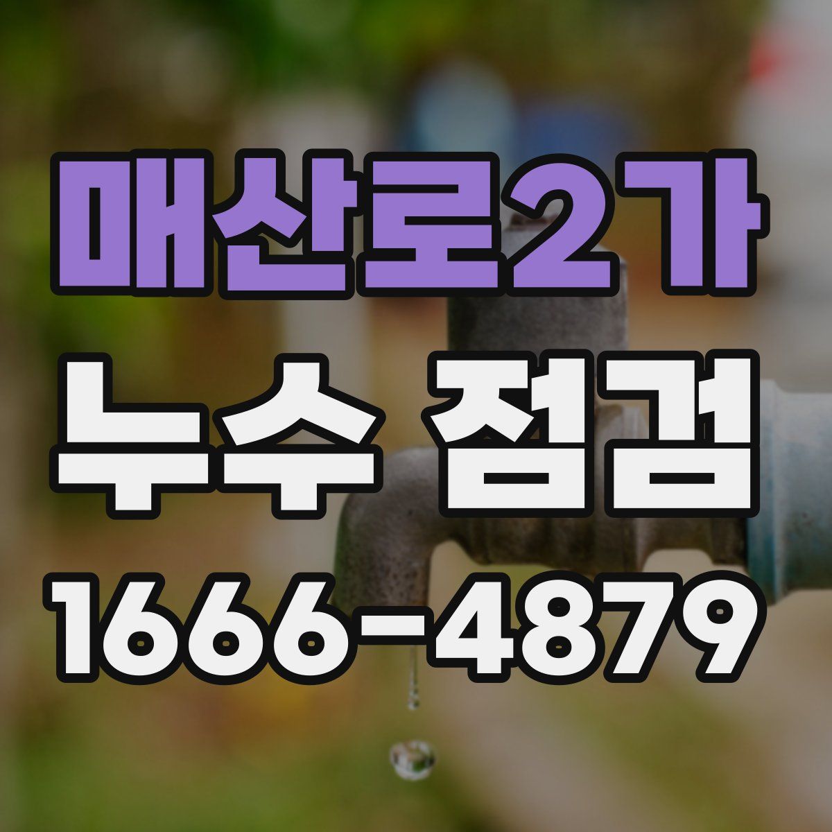 매산로2가 누수 점검