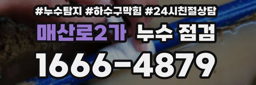 매산로2가 누수 점검