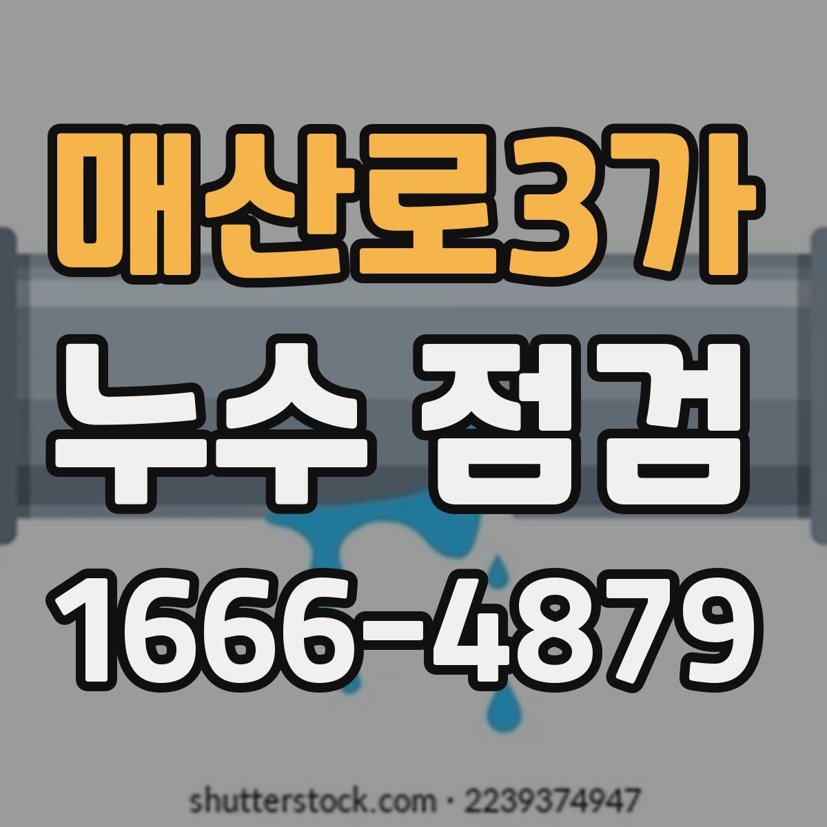 매산로3가 누수 점검