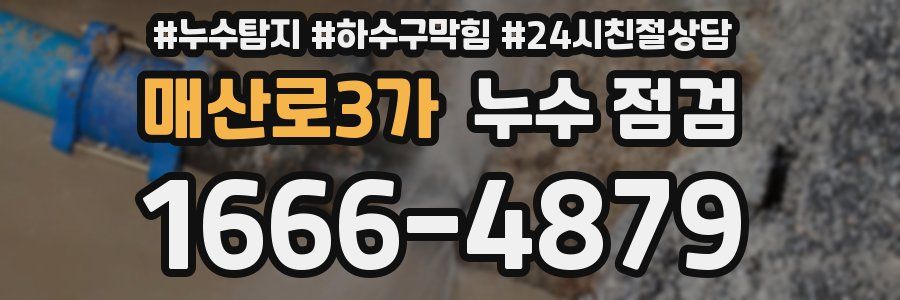 매산로3가 누수 점검