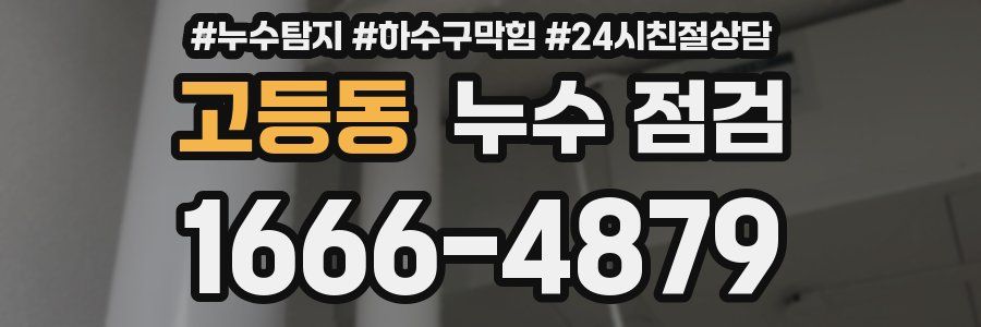 고등동 누수 점검