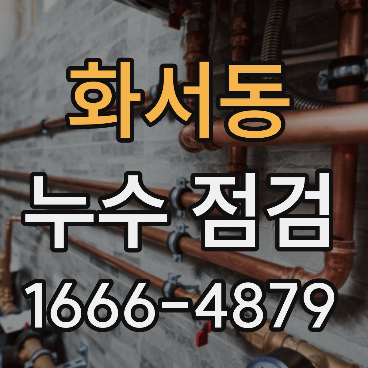 화서동 누수 점검