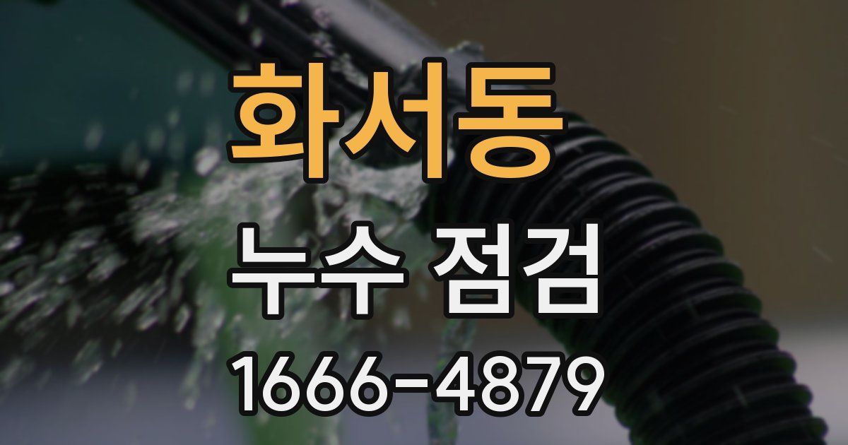 화서동 누수 점검