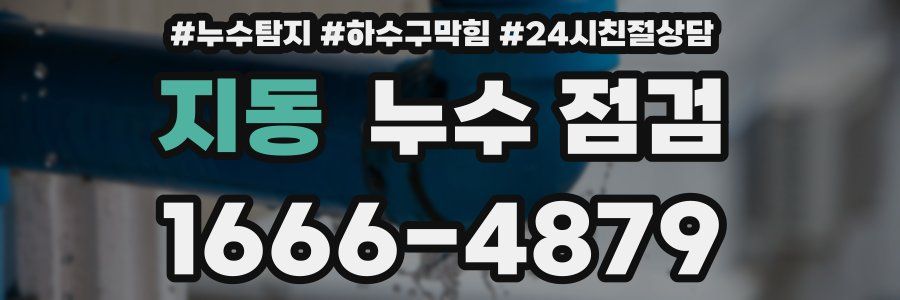 지동 누수 점검