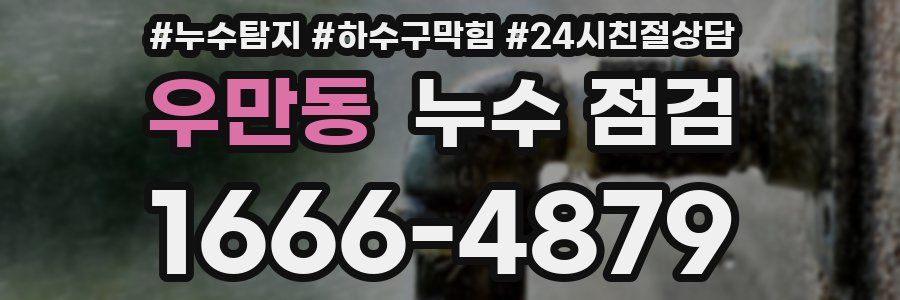 우만동 누수 점검