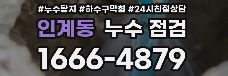 인계동 누수 점검