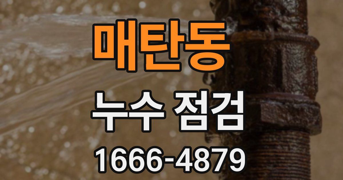 매탄동 누수 점검