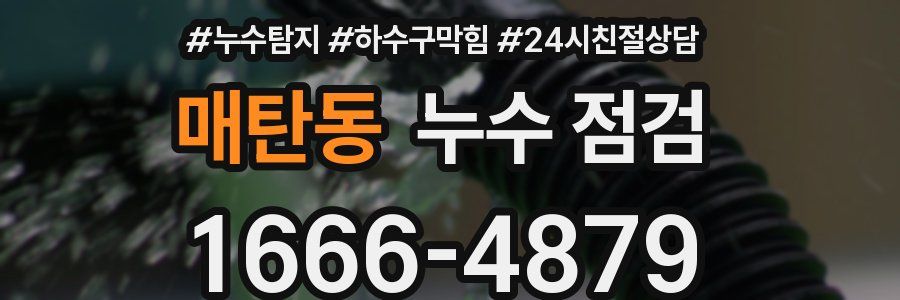 매탄동 누수 점검
