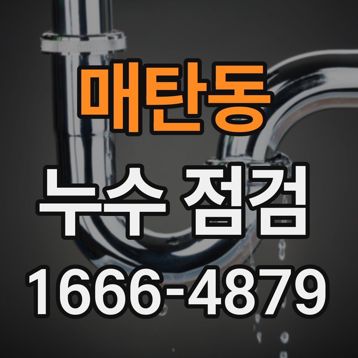 매탄동 누수 점검