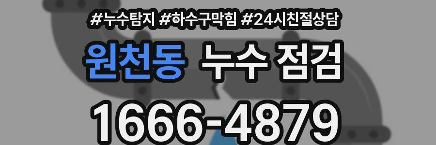 원천동 누수 점검