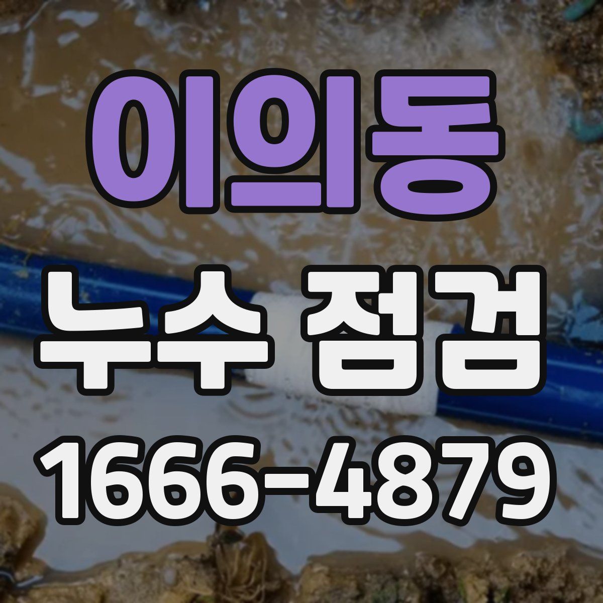 이의동 누수 점검