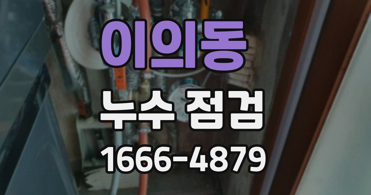 이의동 누수 점검