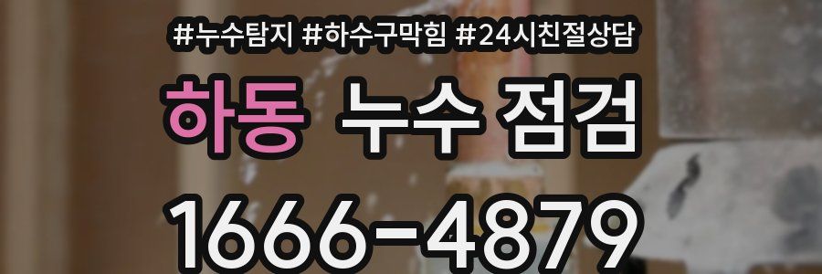 하동 누수 점검