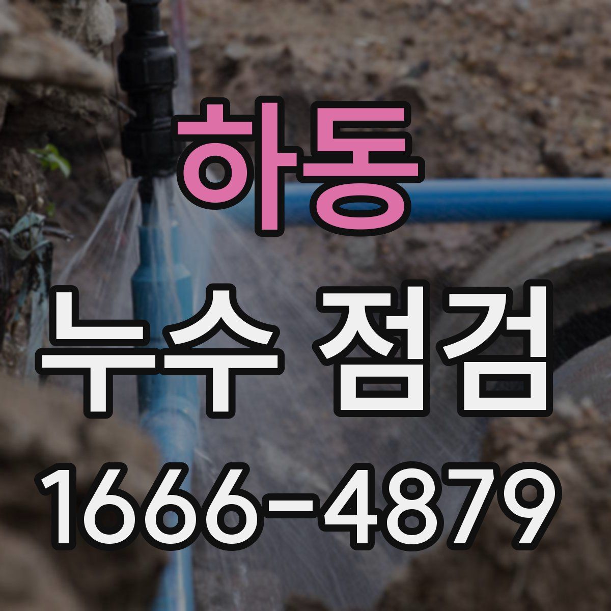 하동 누수 점검