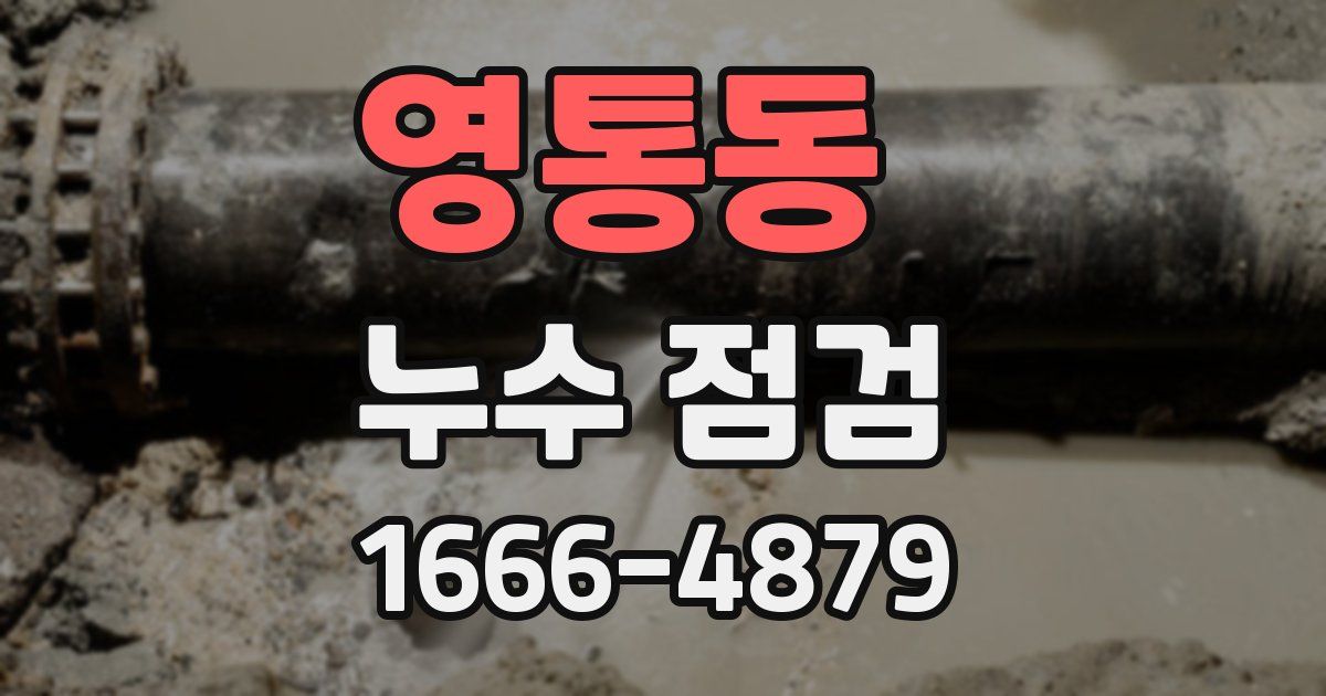 영통동 누수 점검