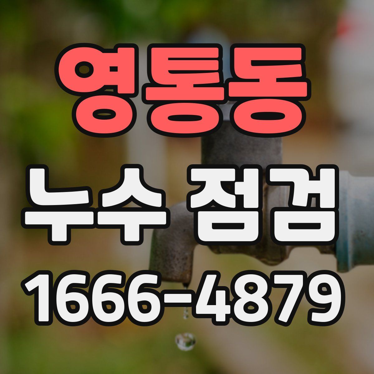 영통동 누수 점검