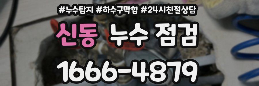 신동 누수 점검