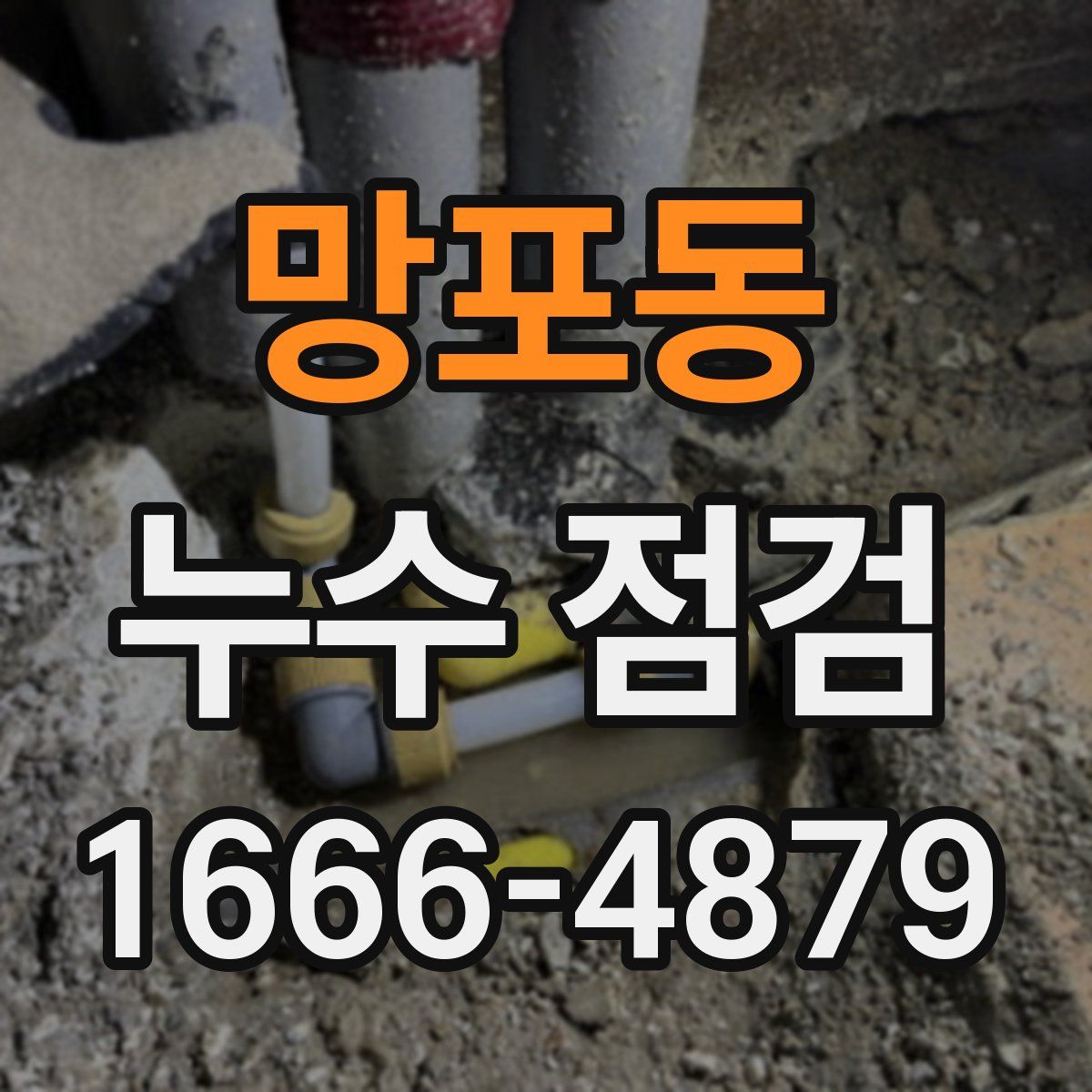 망포동 누수 점검